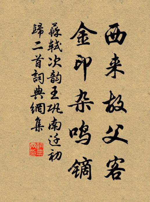 苏轼西来故父客，金印杂鸣镝书法作品欣赏