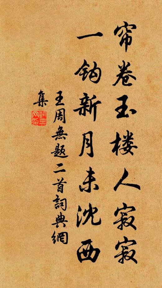 王周帘卷玉楼人寂寂，一钩新月未沈西书法作品欣赏