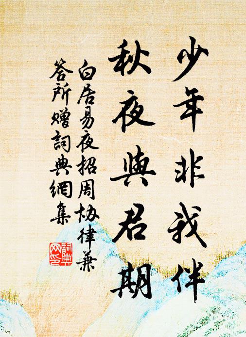 白居易少年非我伴，秋夜与君期书法作品欣赏