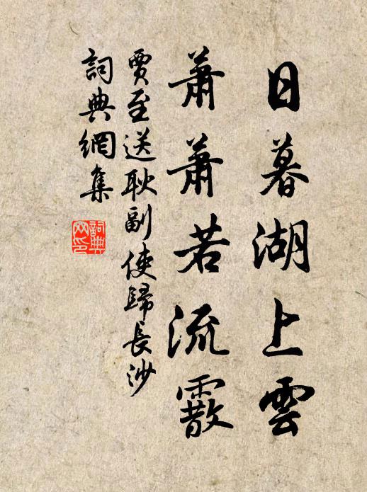 贾至日暮湖上云，萧萧若流霰书法作品欣赏