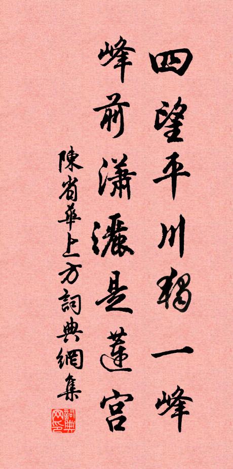 陈省华四望平川独一峰，峰前潇洒是莲宫书法作品欣赏