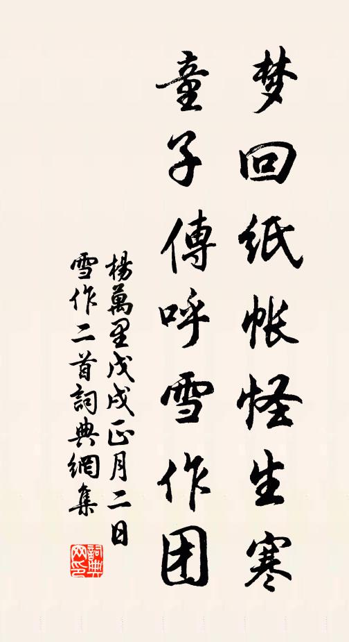 杨万里梦回纸帐怪生寒，童子传呼雪作团书法作品欣赏