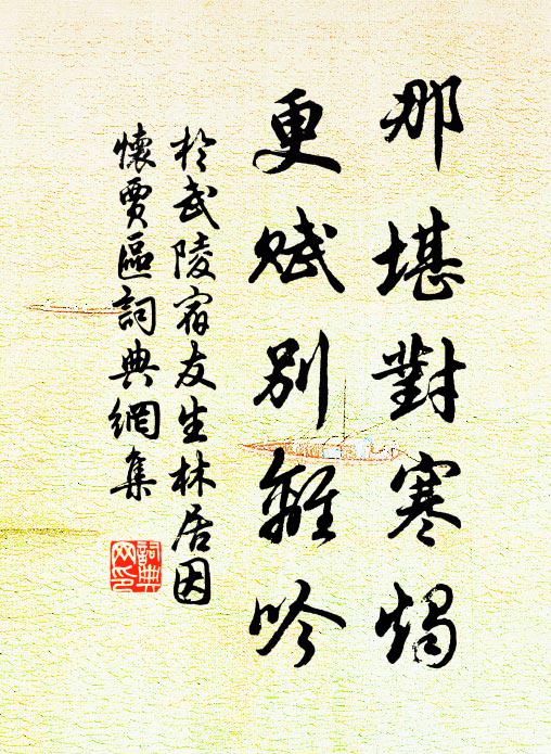 于武陵那堪对寒烛，更赋别离吟书法作品欣赏