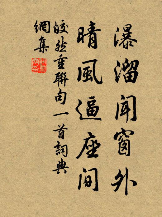 皎然瀑溜闻窗外，晴风逼座间书法作品欣赏