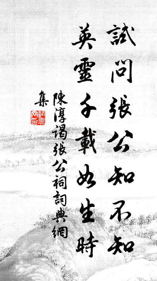 陈淳试问张公知不知，英灵千载如生时书法作品欣赏