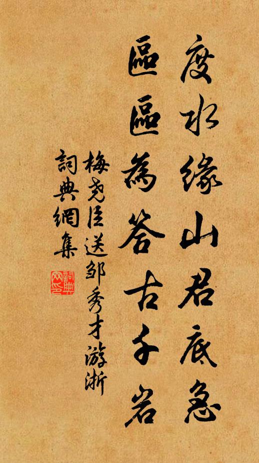 梅尧臣度水缘山君底急，区区为答古千岩书法作品欣赏