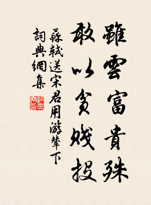 苏轼虽云富贵殊,敢以贫贱投书法作品欣赏