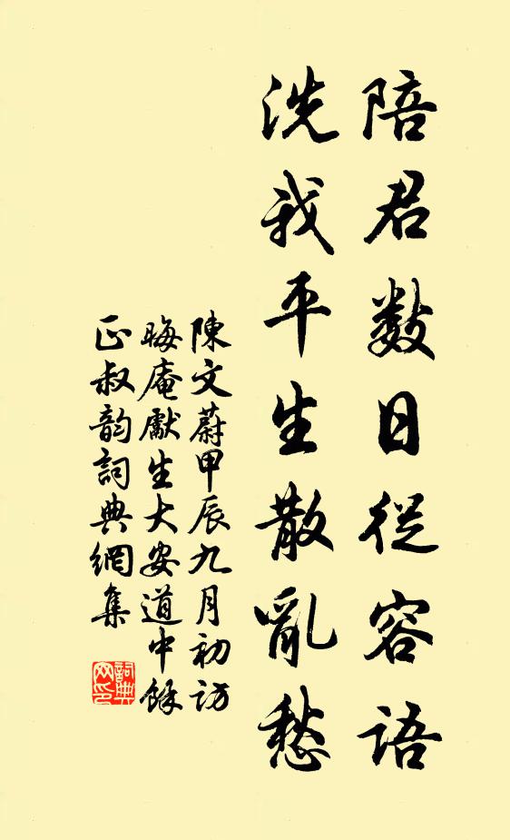 陈文蔚陪君数日从容语，洗我平生散乱愁书法作品欣赏