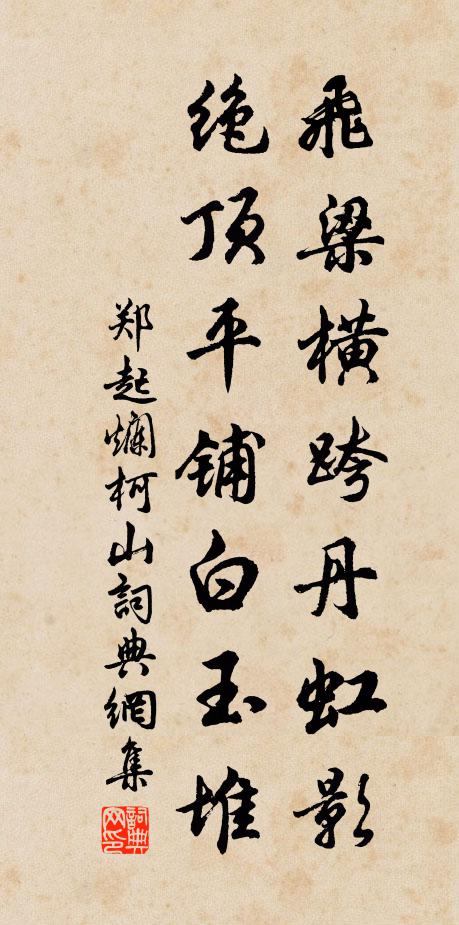 郑起飞梁横跨丹虹影，绝顶平铺白玉堆书法作品欣赏