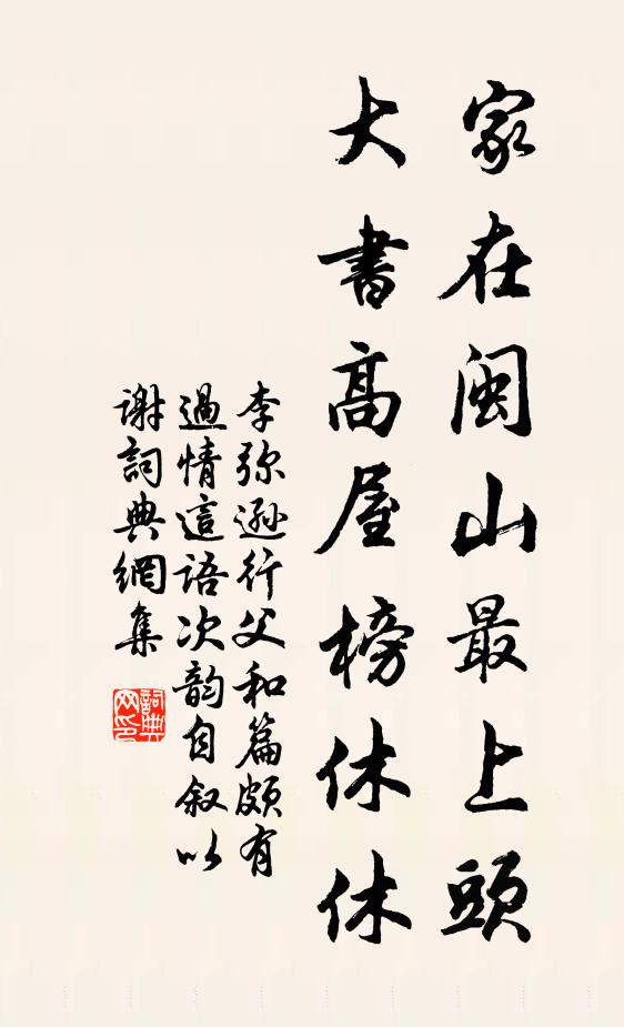李弥逊家在闽山最上头，大书高屋榜休休书法作品欣赏