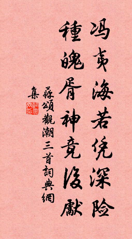 苏颂冯夷海若凭深险，种魄胥神竟后先书法作品欣赏