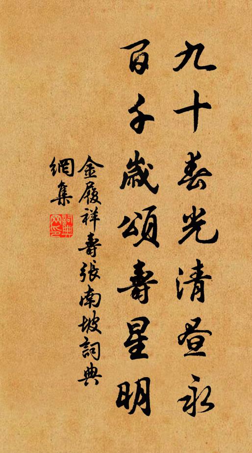 金履祥九十春光清昼永，百千岁颂寿星明书法作品欣赏