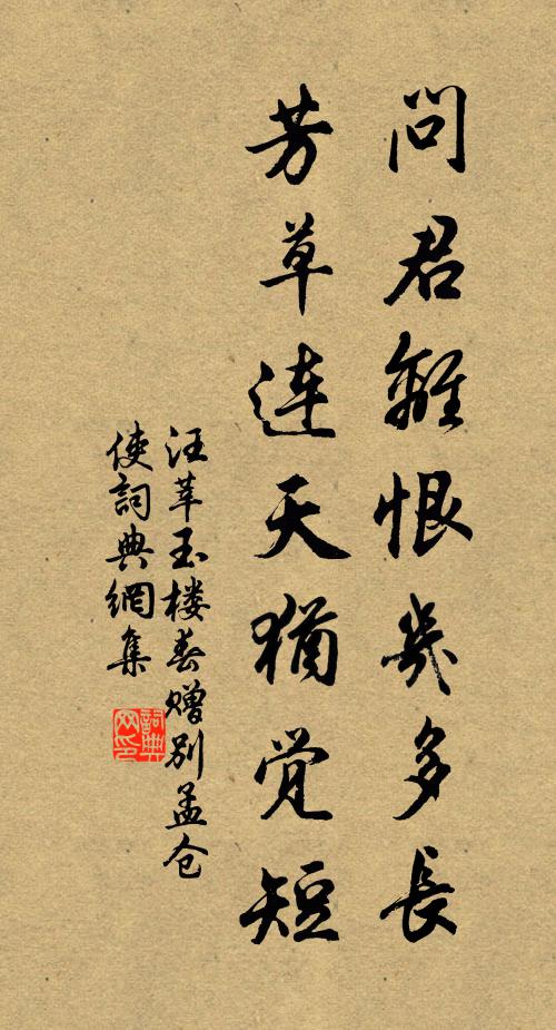 汪莘问君离恨几多长，芳草连天犹觉短书法作品欣赏