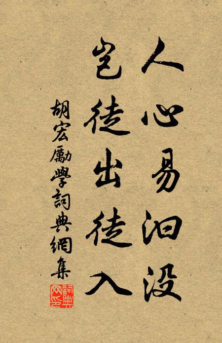 胡宏人心易汩没，岂徒出徒入书法作品欣赏