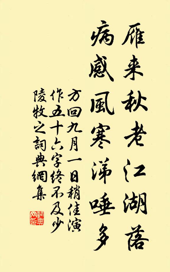 方回雁来秋老江湖落，病感风寒涕唾多书法作品欣赏