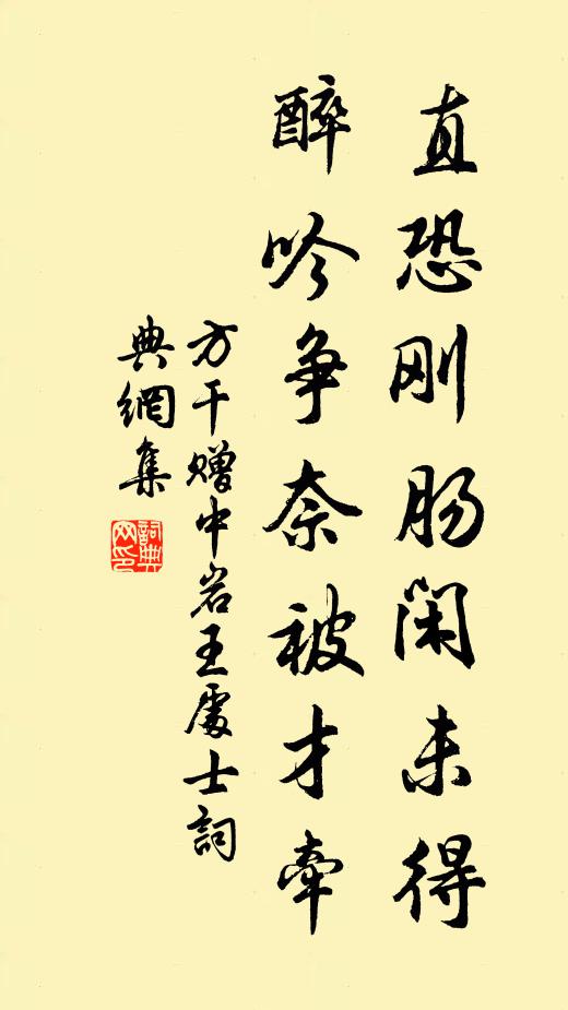 方干直恐刚肠闲未得，醉吟争奈被才牵书法作品欣赏