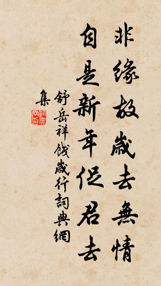 舒岳祥非缘故岁去无情，自是新年促君去书法作品欣赏