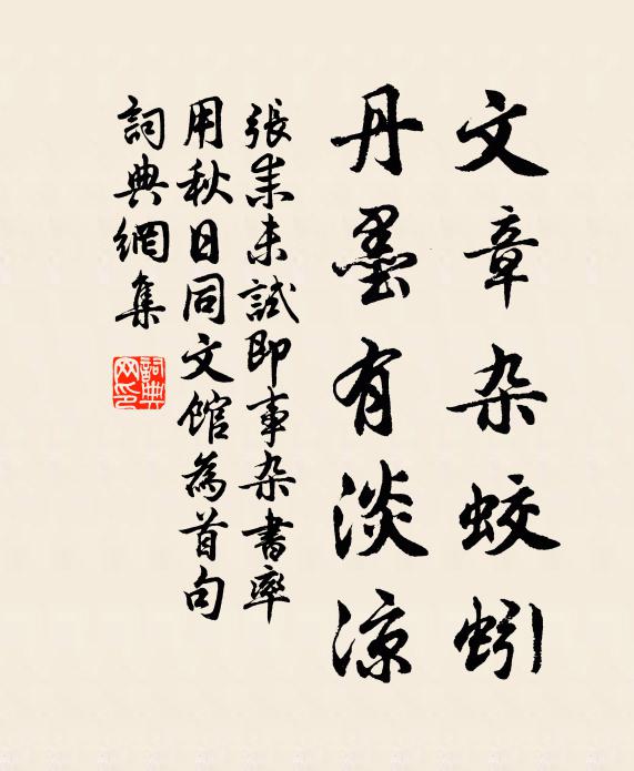 张耒文章杂蛟蚓，丹墨有淡凉书法作品欣赏