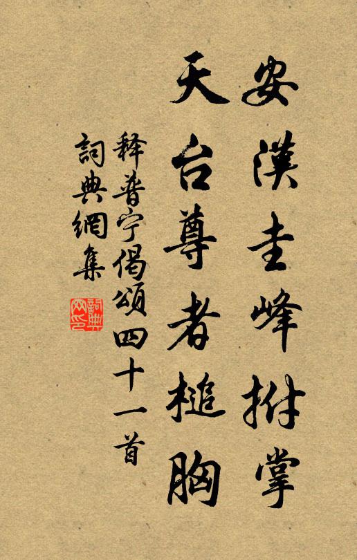 释普宁安汉圭峰拊掌，天台尊者槌胸书法作品欣赏