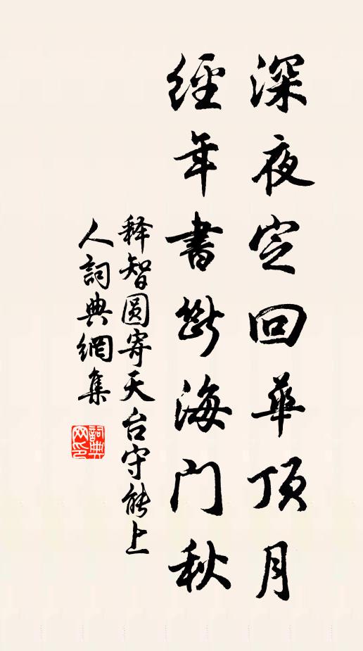 释智圆深夜定回华顶月，经年书断海门秋书法作品欣赏