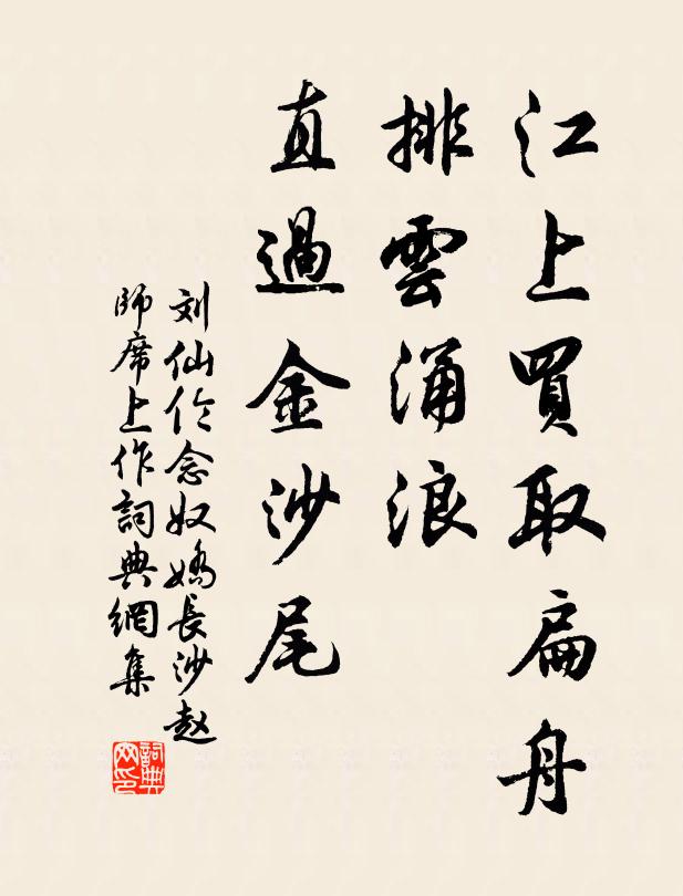 刘仙伦江上买取扁舟，排云涌浪，直过金沙尾书法作品欣赏