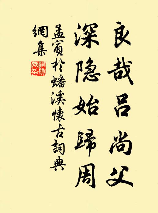 孟宾于良哉吕尚父，深隐始归周书法作品欣赏