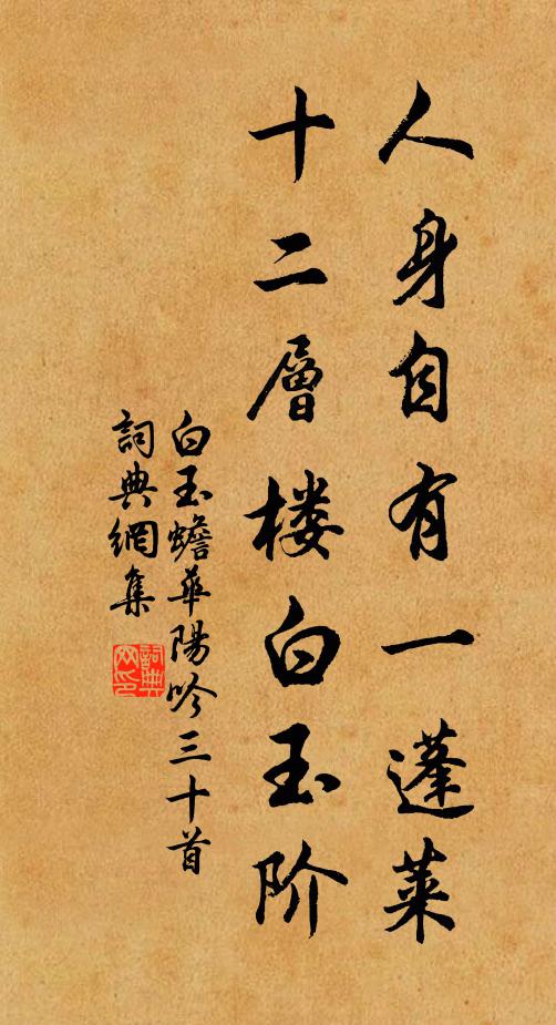白玉蟾人身自有一蓬莱，十二层楼白玉阶书法作品欣赏