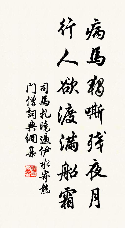 司马扎病马独嘶残夜月，行人欲渡满船霜书法作品欣赏