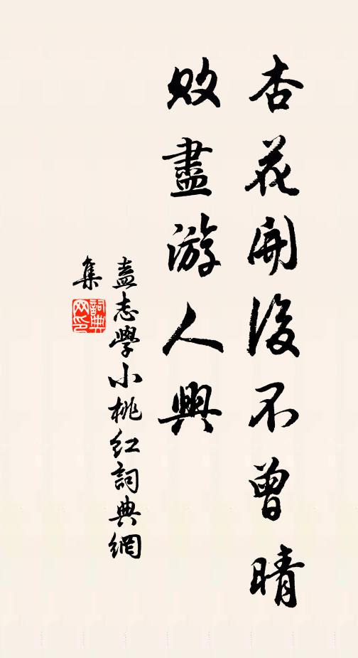 盍志学杏花开后不曾晴，败尽游人兴书法作品欣赏