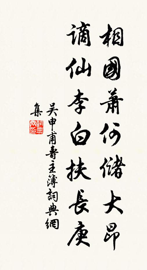 吴申甫相国萧何储大昂，谪仙李白扶长庚书法作品欣赏