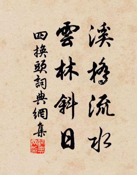 佚名溪桥流水，云林斜日书法作品欣赏