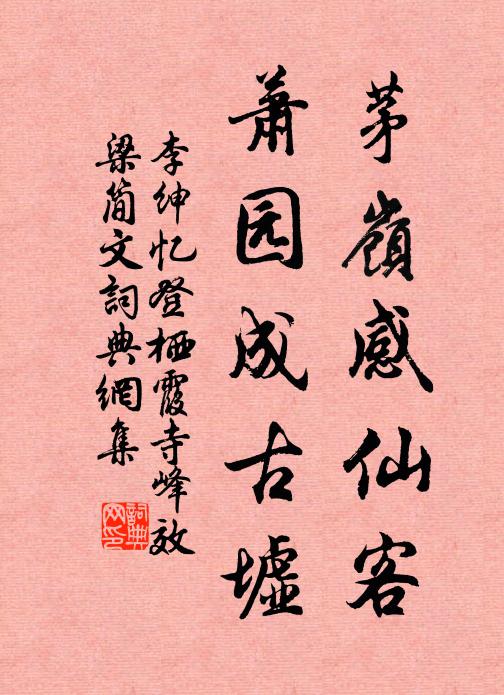 李绅茅岭感仙客，萧园成古墟书法作品欣赏
