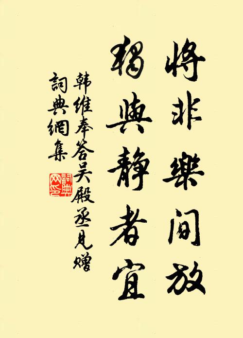 韩维将非乐间放，独与静者宜书法作品欣赏
