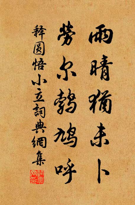 释圆悟雨晴犹未卜，劳尔鹁鸠呼书法作品欣赏