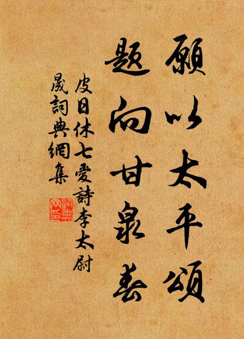 皮日休愿以太平颂，题向甘泉春书法作品欣赏