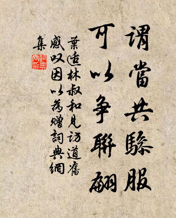 叶适谓当共骖服，可以争联翩书法作品欣赏