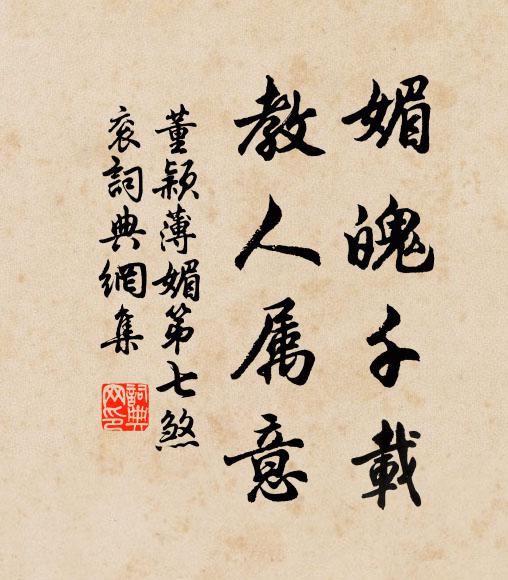 董颖媚魄千载，教人属意书法作品欣赏