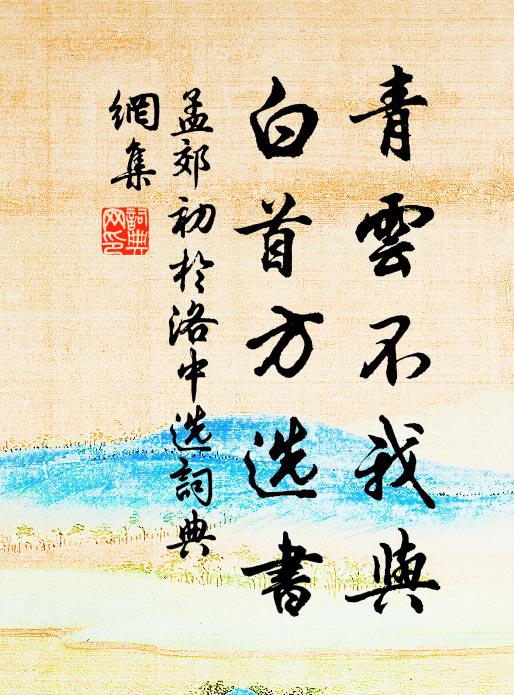 孟郊青云不我与，白首方选书书法作品欣赏