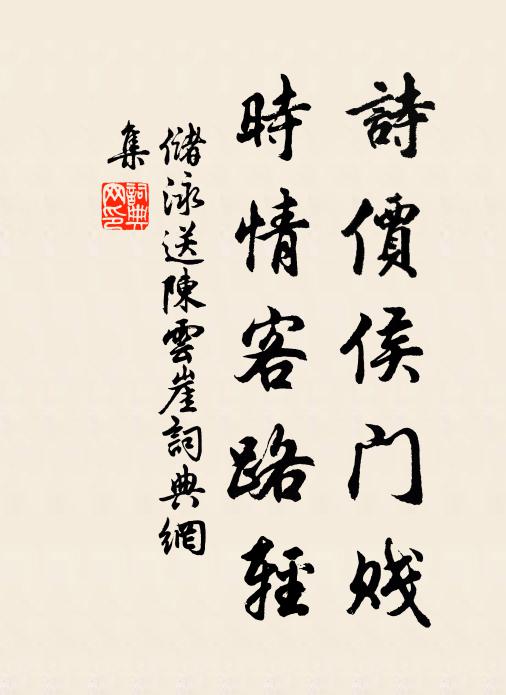 储泳诗价侯门贱，时情客路轻书法作品欣赏