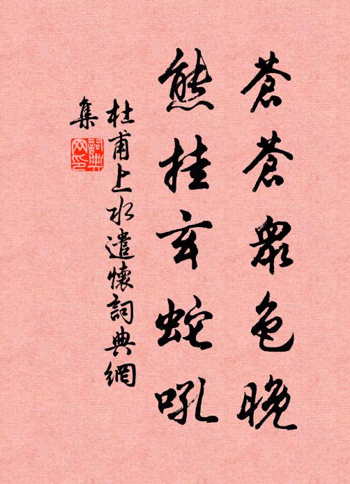 杜甫苍苍众色晚，熊挂玄蛇吼书法作品欣赏
