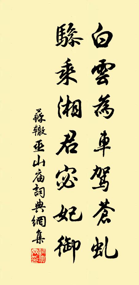 苏辙白云为车驾苍虬，骖乘湘君宓妃御书法作品欣赏