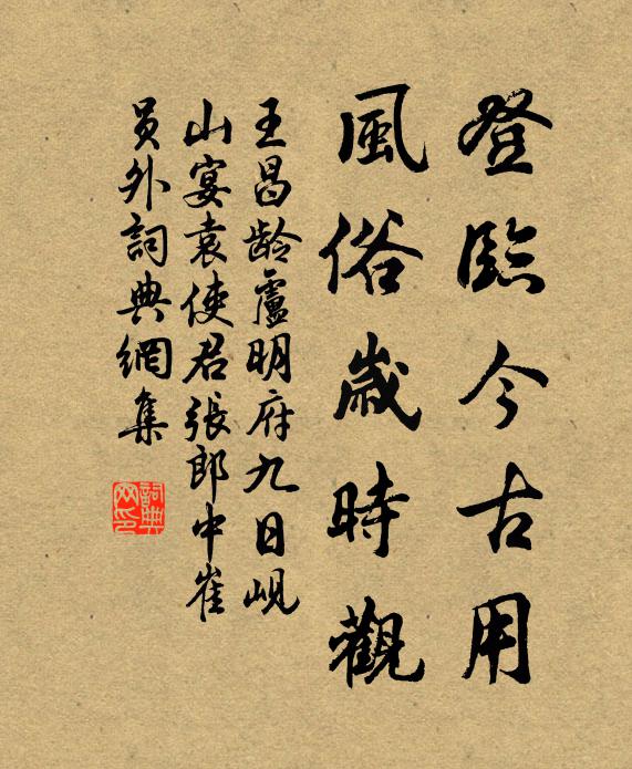 王昌龄登临今古用，风俗岁时观书法作品欣赏