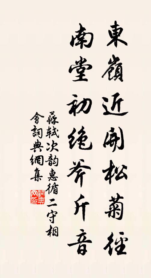 苏轼东岭近开松菊径，南堂初绝斧斤音书法作品欣赏