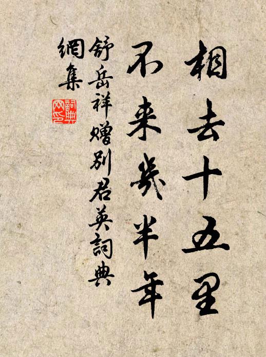 舒岳祥相去十五里，不来几半年书法作品欣赏