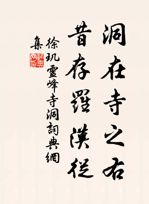 徐玑洞在寺之右，昔存罗汉从书法作品欣赏