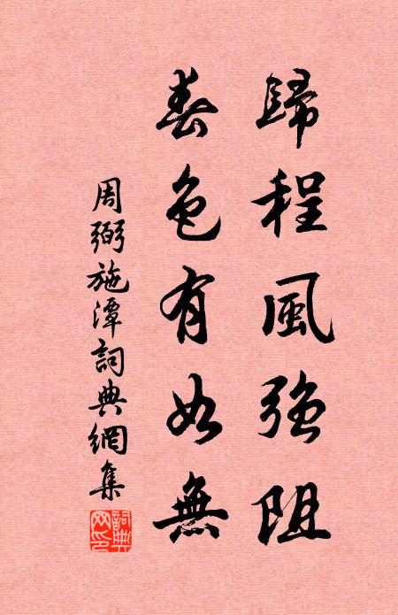 周弼归程风强阻，春色有如无书法作品欣赏
