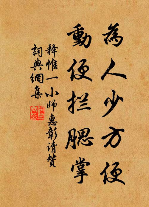 释惟一为人少方便，动便拦腮掌书法作品欣赏