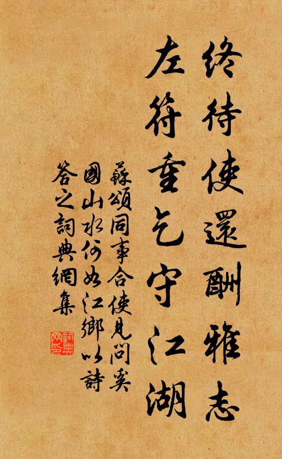 苏颂终待使还酬雅志，左符重乞守江湖书法作品欣赏
