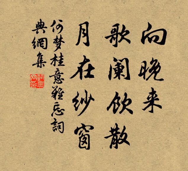 何梦桂向晚来、歌阑饮散，月在纱窗书法作品欣赏