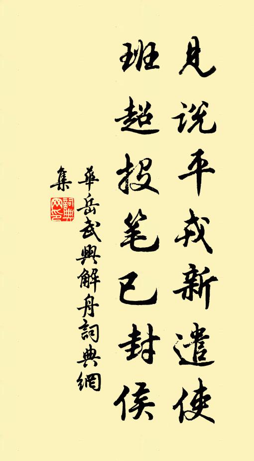 华岳见说平戎新遣使，班超投笔已封侯书法作品欣赏